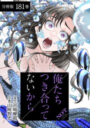 俺たちつき合ってないから 分冊版 181巻