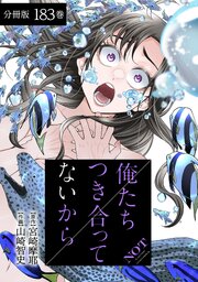 俺たちつき合ってないから 分冊版 183巻