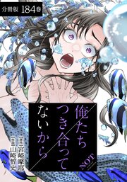 俺たちつき合ってないから 分冊版 178-184巻