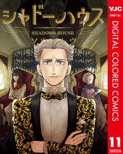 シャドーハウス カラー版 11