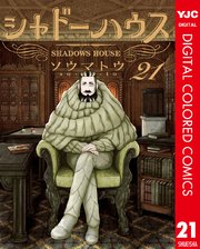 シャドーハウス カラー版