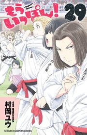 もういっぽん！【電子特別版】 29