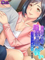 【新装版】若義母・朝美の過剰な触れ合い ～ママに甘えて童貞喪失～（3）