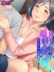 【新装版】若義母・朝美の過剰な触れ合い ～ママに甘えて童貞喪失～ （単話）（10）
