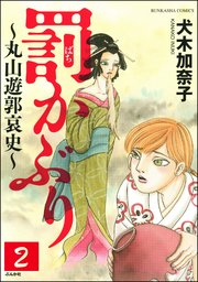 罰かぶり～丸山遊郭哀史～（分冊版） 【第2話】