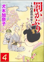 罰かぶり～丸山遊郭哀史～（分冊版） 【第4話】