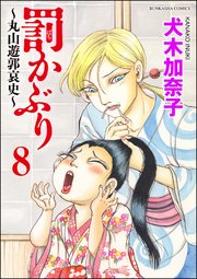 罰かぶり～丸山遊郭哀史～（分冊版） 【第8話】