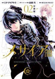 メサイア ―CODE EDGE― 分冊版（2）