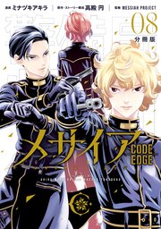 メサイア ―CODE EDGE― 分冊版（8）