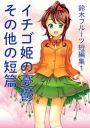 鈴木フルーツ短編集1 イチゴ姫の憂鬱 その他の短篇