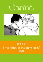Two sides of the same coin【分冊版】第1話