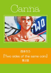 Two sides of the same coin【分冊版】第2話