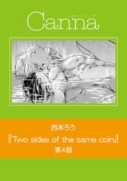 Two sides of the same coin【分冊版】第4話