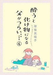 酔うと化け物になる父がつらい【分冊版】 4