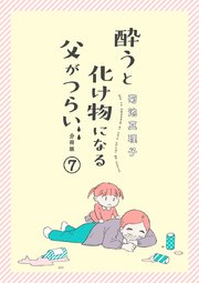 酔うと化け物になる父がつらい【分冊版】 7