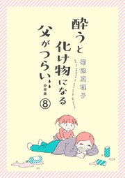 酔うと化け物になる父がつらい【分冊版】 8