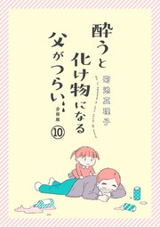 酔うと化け物になる父がつらい【分冊版】 10