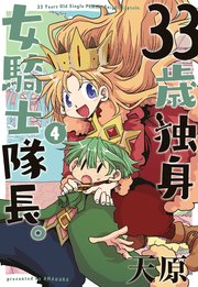 33歳独身女騎士隊長。【単行本版】