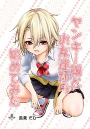 ヤンキー娘とお友達から始めてみた