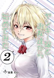 ヤンキー娘とお友達から始めてみた(2)