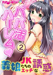 パパ活ハーレム 義娘JKたちのエッチな誘惑(2) フルカラーコミック版