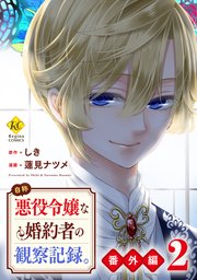 自称悪役令嬢な婚約者の観察記録。【番外編２】