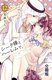 シーク様とハーレムで。 分冊版（12）