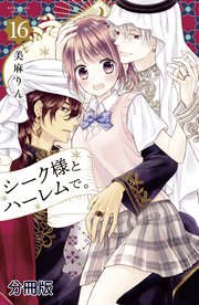 シーク様とハーレムで。 分冊版（16）