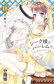 シーク様とハーレムで。 分冊版（18）