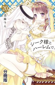シーク様とハーレムで。 分冊版（20）