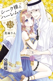 シーク様とハーレムで。 分冊版（23）