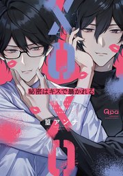 秘密はキスで暴かれる Qpa edition 【電子限定特典付き】