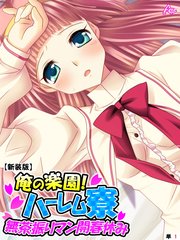 【新装版】俺の楽園！ハーレム寮 ～無茶振りマン開春休み～ （単話）（1）