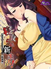 【新装版】寝取られ新生活！ ～彼女とチャラ男とエロ上司～（2）