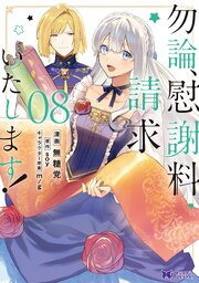勿論、慰謝料請求いたします!(コミック)