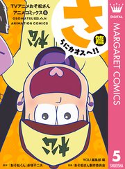 Tvアニメおそ松さんアニメコミックス 1巻 無料試し読みなら漫画 マンガ 電子書籍のコミックシーモア