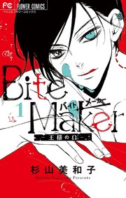 Bite Maker ～王様のΩ～ 1(電子版かきおろしつき)