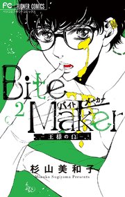 Bite Maker～王様のΩ～ 2