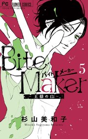 Bite Maker ～王様のΩ～ 5【シーモア限定おまけ付き】