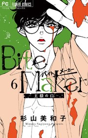 Bite Maker ～王様のΩ～ 6