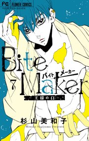 Bite Maker～王様のΩ～ 7