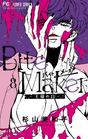 Bite Maker～王様のΩ～ 8