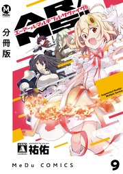 【分冊版】AR／MS！！（エーアール・マルチプルサヴァイヴ） 9