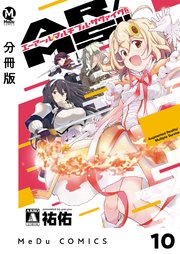 【分冊版】AR／MS！！（エーアール・マルチプルサヴァイヴ） 10