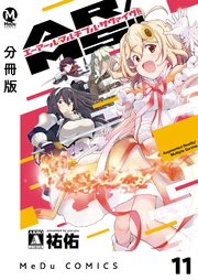 【分冊版】AR／MS！！（エーアール・マルチプルサヴァイヴ） 11