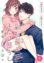 comic Berry’s副社長とふたり暮らし＝愛育される日々5巻