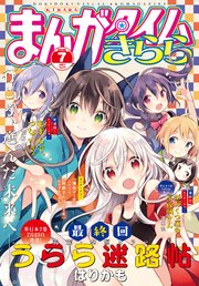 まんがタイムきらら 2019年7月号