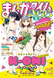 まんがタイムきらら 2019年9月号