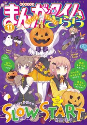 まんがタイムきらら 2019年11月号