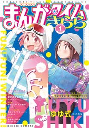 まんがタイムきらら 2020年1月号